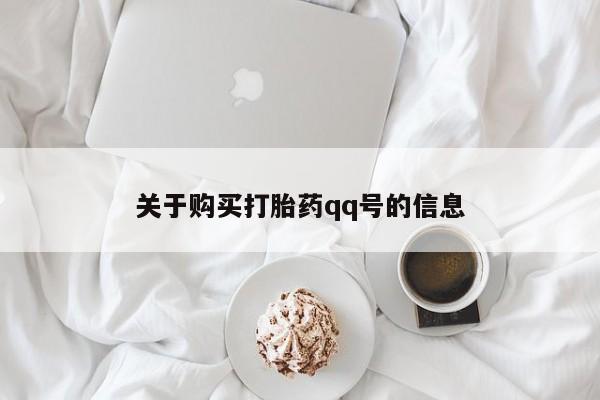 私人药店有打胎药卖吗吗关于购买打胎药qq号的信息