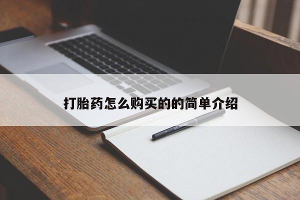私人药店有打胎药卖吗吗打胎药怎么购买的的简单介绍