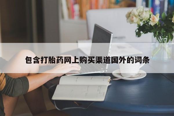 私人药店有打胎药卖吗吗包含打胎药网上购买渠道国外的词条
