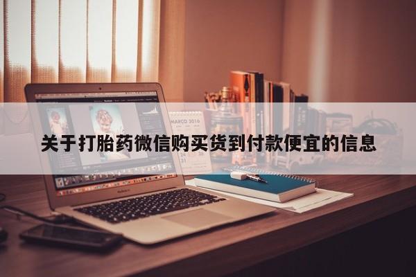 私人药店有打胎药卖吗吗关于打胎药微信购买货到付款便宜的信息