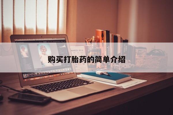 私人药店有打胎药卖吗吗购买打胎药的简单介绍