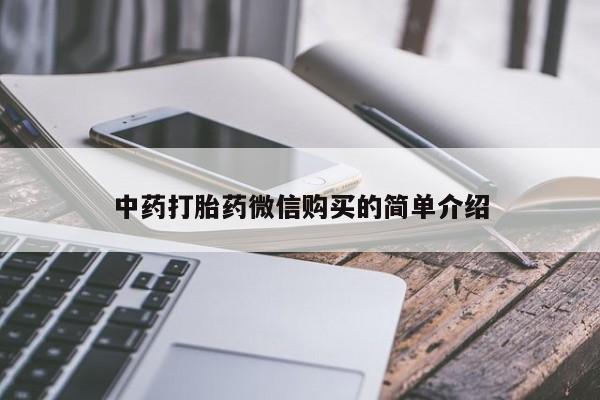 私人药店有打胎药卖吗吗中药打胎药微信购买的简单介绍