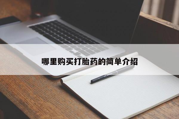 私人药店有打胎药卖吗吗哪里购买打胎药的简单介绍