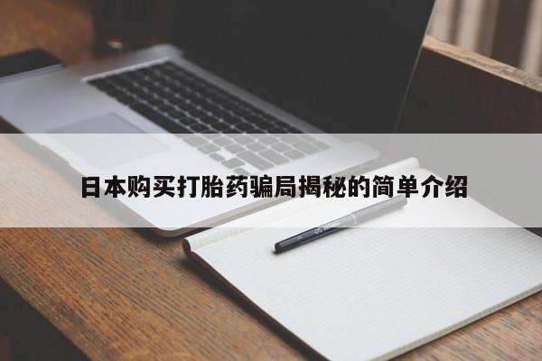 私人药店有打胎药卖吗吗日本购买打胎药骗局揭秘的简单介绍