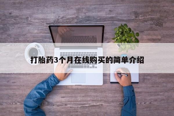 私人药店有打胎药卖吗吗打胎药3个月在线购买的简单介绍