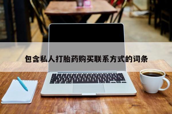 私人药店有打胎药卖吗吗包含私人打胎药购买联系方式的词条