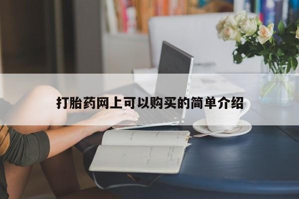 私人药店有打胎药卖吗吗动态 第102页