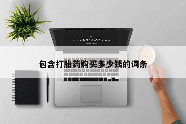私人药店有打胎药卖吗吗包含打胎药购买多少钱的词条