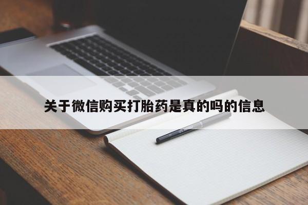 私人药店有打胎药卖吗吗关于微信购买打胎药是真的吗的信息
