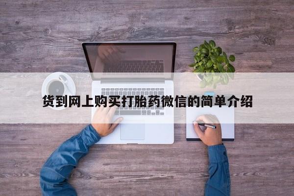 私人药店有打胎药卖吗吗货到网上购买打胎药微信的简单介绍