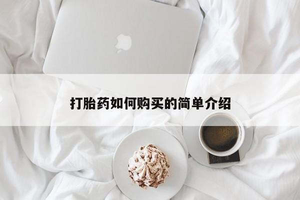 私人药店有打胎药卖吗吗打胎药如何购买的简单介绍
