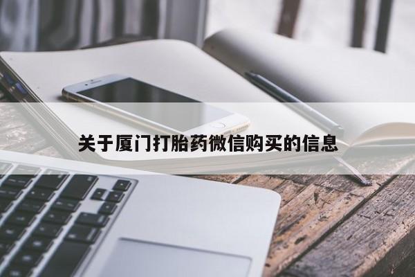 私人药店有打胎药卖吗吗关于厦门打胎药微信购买的信息