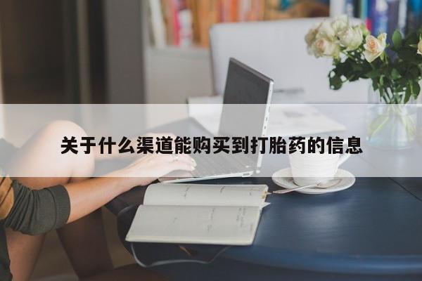 私人药店有打胎药卖吗吗关于什么渠道能购买到打胎药的信息