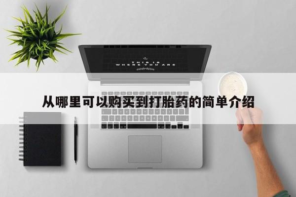 私人药店有打胎药卖吗吗从哪里可以购买到打胎药的简单介绍