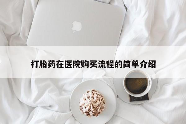 私人药店有打胎药卖吗吗打胎药在医院购买流程的简单介绍