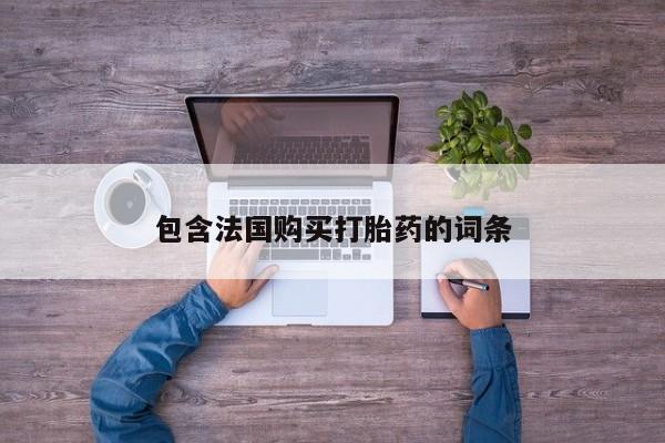 私人药店有打胎药卖吗吗包含法国购买打胎药的词条