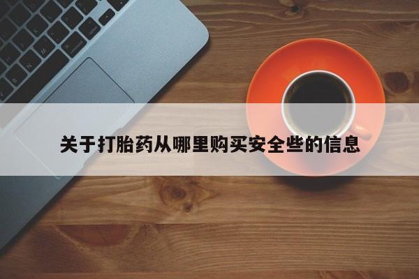 私人药店有打胎药卖吗吗关于打胎药从哪里购买安全些的信息