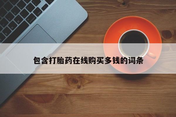 私人药店有打胎药卖吗吗包含打胎药在线购买多钱的词条