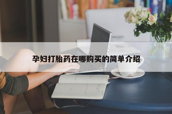私人药店有打胎药卖吗吗孕妇打胎药在哪购买的简单介绍