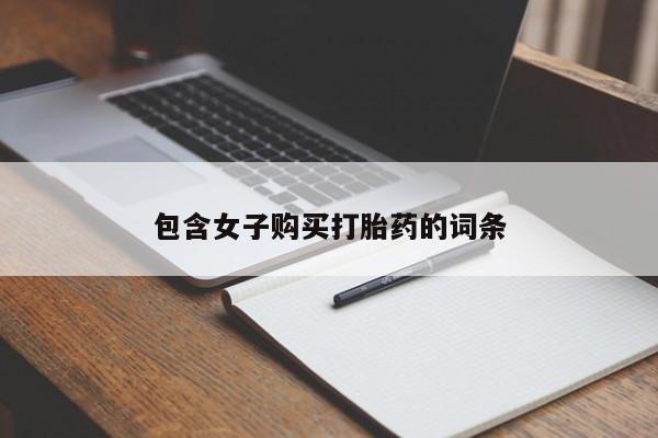 私人药店有打胎药卖吗吗包含女子购买打胎药的词条