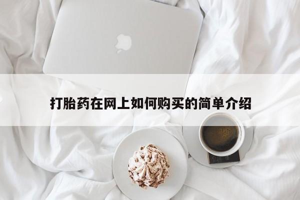 私人药店有打胎药卖吗吗打胎药在网上如何购买的简单介绍