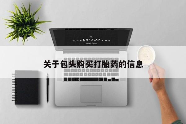 私人药店有打胎药卖吗吗关于包头购买打胎药的信息