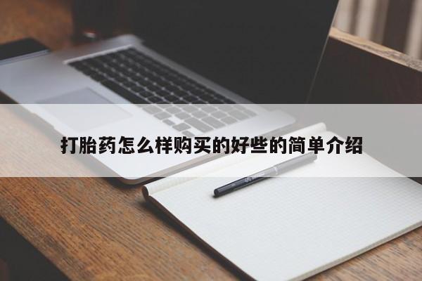私人药店有打胎药卖吗吗打胎药怎么样购买的好些的简单介绍