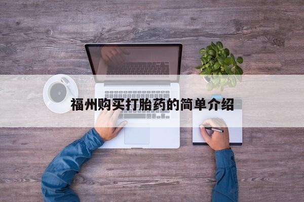私人药店有打胎药卖吗吗福州购买打胎药的简单介绍