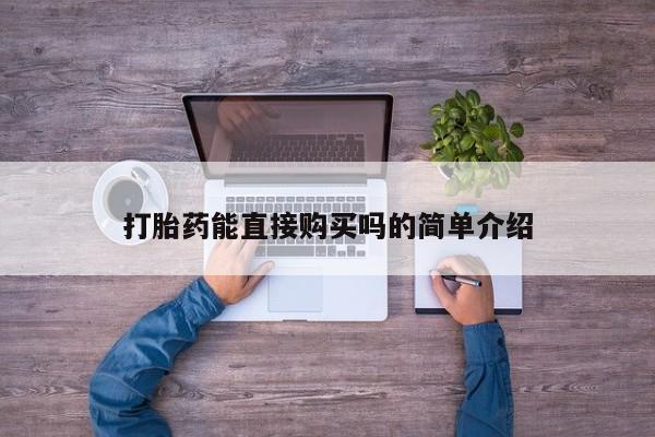 私人药店有打胎药卖吗吗打胎药能直接购买吗的简单介绍