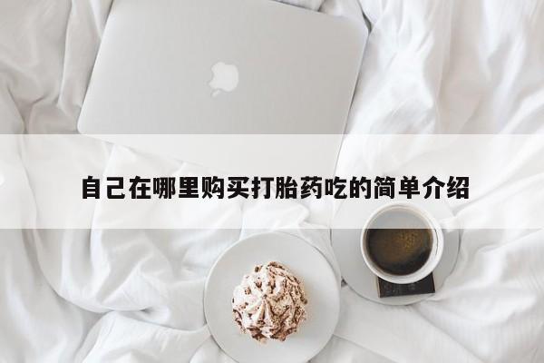 私人药店有打胎药卖吗吗要闻 第93页