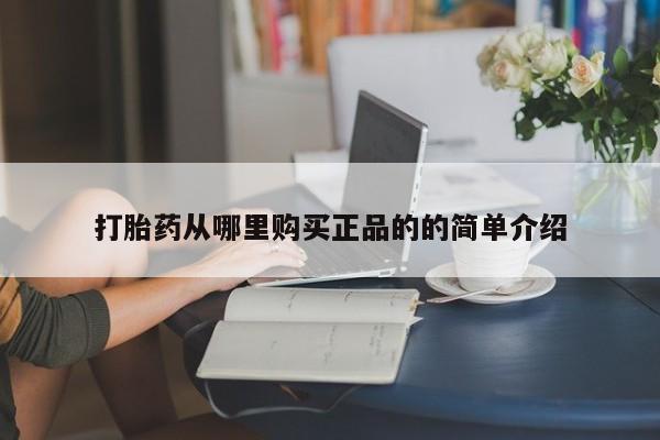 私人药店有打胎药卖吗吗打胎药从哪里购买正品的的简单介绍