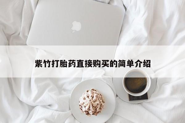 私人药店有打胎药卖吗吗紫竹打胎药直接购买的简单介绍