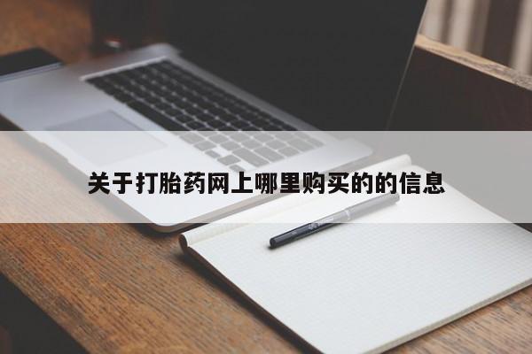 私人药店有打胎药卖吗吗关于打胎药网上哪里购买的的信息