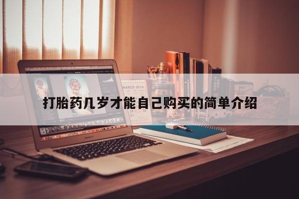 私人药店有打胎药卖吗吗打胎药几岁才能自己购买的简单介绍
