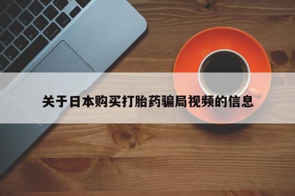 私人药店有打胎药卖吗吗关于日本购买打胎药骗局视频的信息