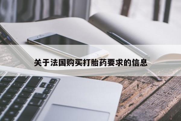 私人药店有打胎药卖吗吗关于法国购买打胎药要求的信息