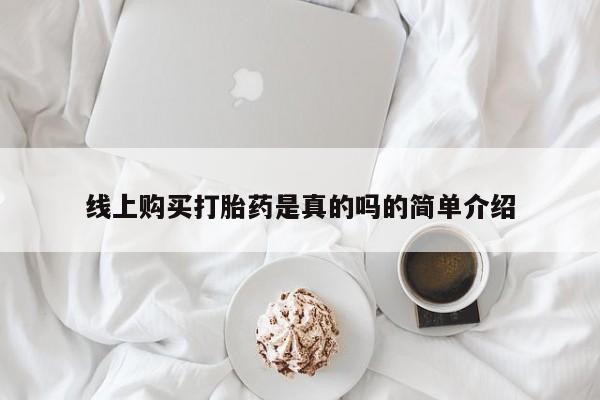 私人药店有打胎药卖吗吗线上购买打胎药是真的吗的简单介绍