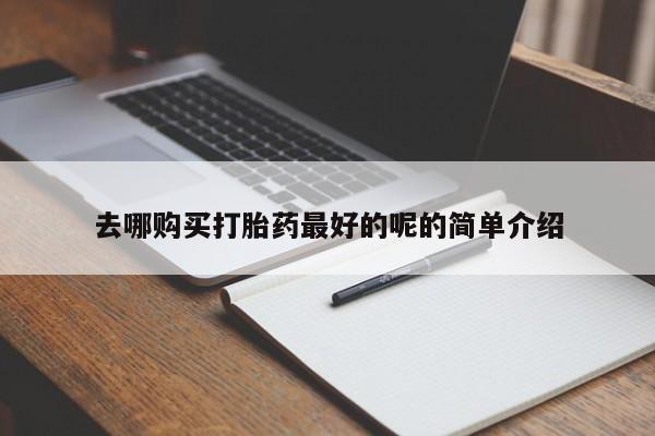 私人药店有打胎药卖吗吗新闻 第82页