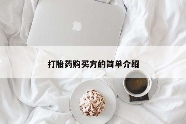 私人药店有打胎药卖吗吗打胎药购买方的简单介绍