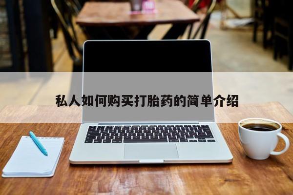 私人药店有打胎药卖吗吗私人如何购买打胎药的简单介绍