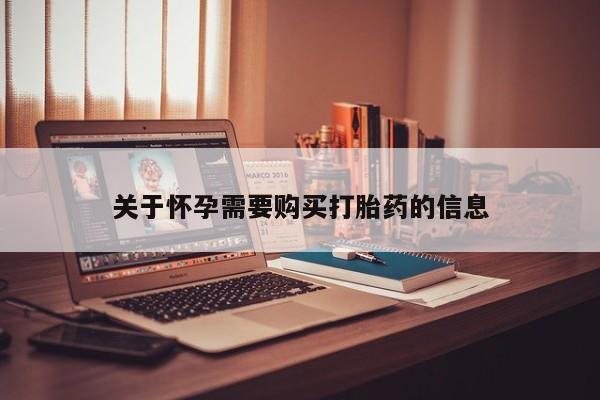 私人药店有打胎药卖吗吗关于怀孕需要购买打胎药的信息