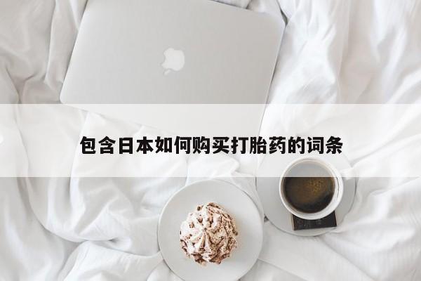 私人药店有打胎药卖吗吗包含日本如何购买打胎药的词条