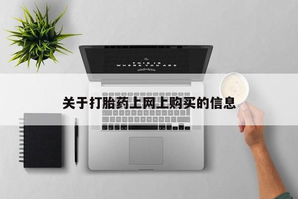 私人药店有打胎药卖吗吗关于打胎药上网上购买的信息