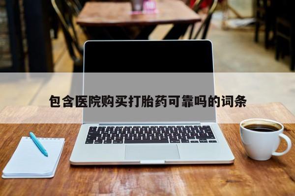 私人药店有打胎药卖吗吗包含医院购买打胎药可靠吗的词条