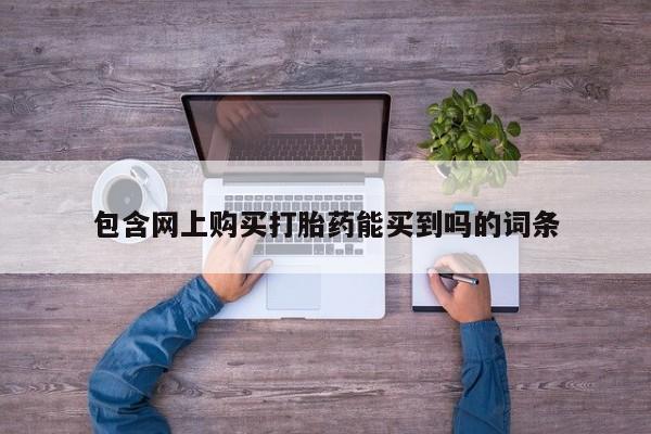 私人药店有打胎药卖吗吗包含网上购买打胎药能买到吗的词条