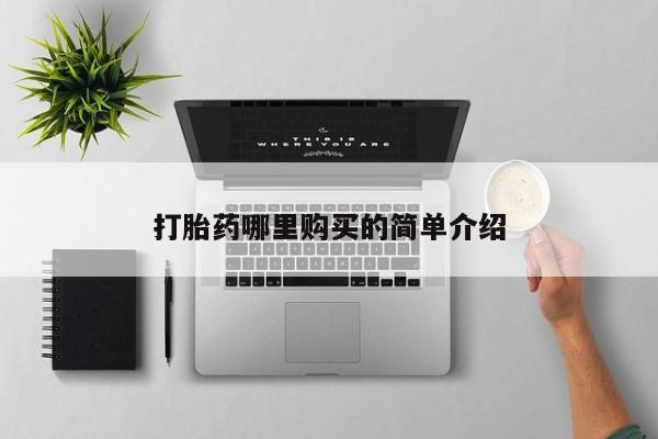 私人药店有打胎药卖吗吗打胎药哪里购买的简单介绍