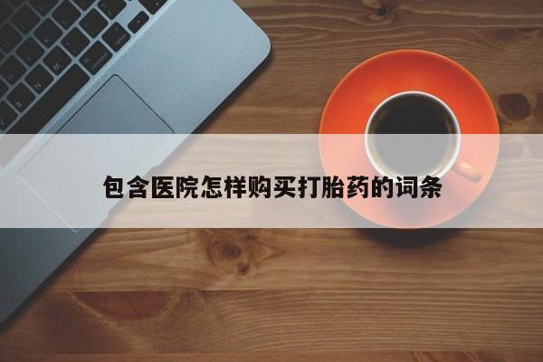 私人药店有打胎药卖吗吗包含医院怎样购买打胎药的词条