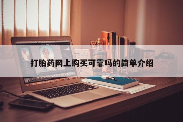 私人药店有打胎药卖吗吗打胎药网上购买可靠吗的简单介绍