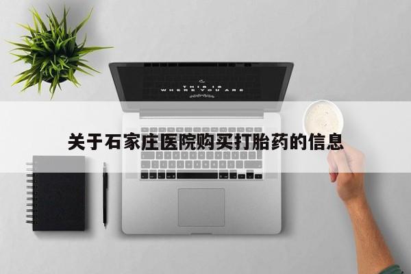 私人药店有打胎药卖吗吗关于石家庄医院购买打胎药的信息
