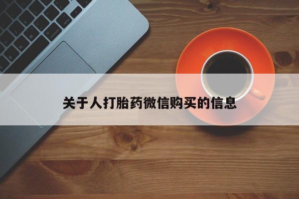 私人药店有打胎药卖吗吗关于人打胎药微信购买的信息
